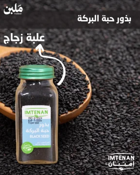 بذور حبة البركة