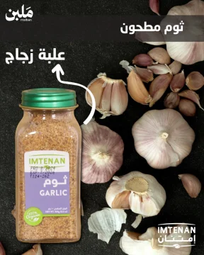 ثـــوم مطــحون