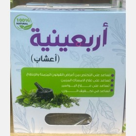 اربعينية اعشاب