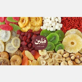 تشكيلة فواكه مجففة
