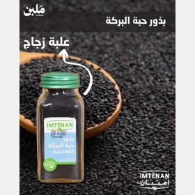 بذور حبة البركة