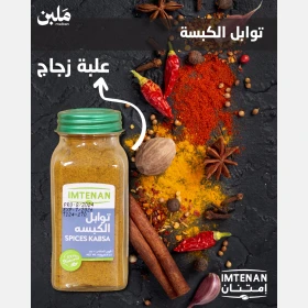 توابل الكبسة