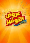 عروض التوفير