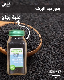 بذور حبة البركة