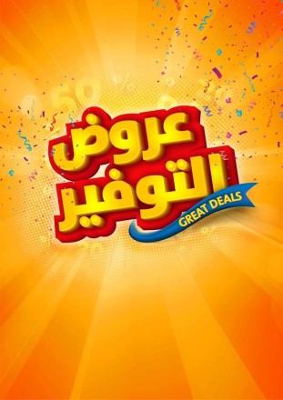 عروض التوفير